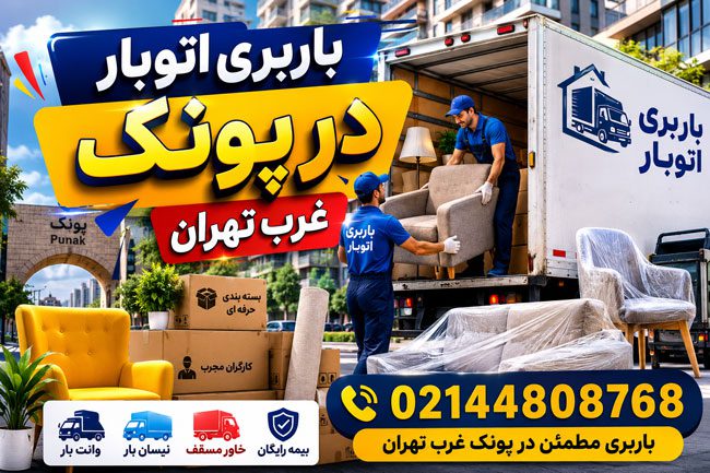 باربری اتوبار در پونک غرب تهران