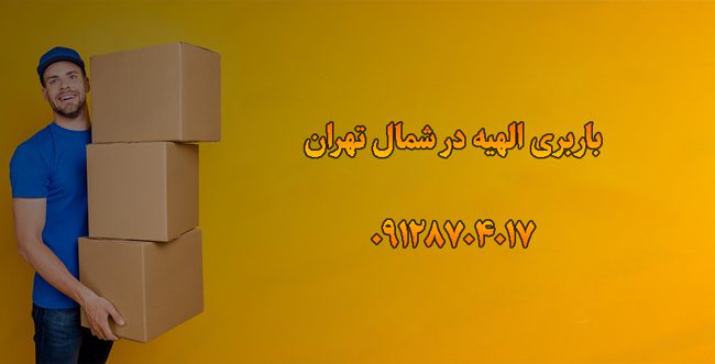 باربری و اتوبار الهیه در شمال تهران بار سنتر