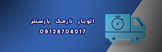 اتوبار نارمک بارسنتر