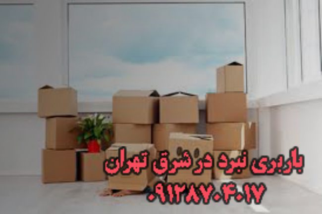 باربری و اتوبار نبرد در شرق تهران