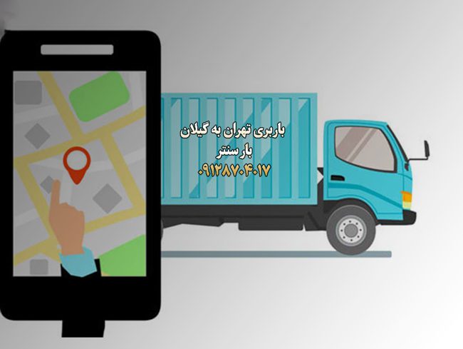 باربری تهران به گیلان بار سنتر