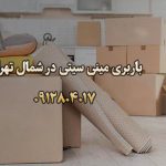 باربری و اتوبار مینی سیتی در شمال تهران بار سنتر