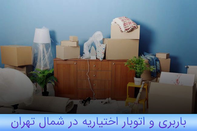 باربری اتوبار اختیاریه شمال تهران باربری اتوبار اختیاریه شمال تهران
