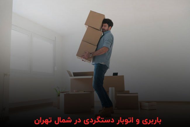 باربری و اتوبار دستگردی در شمال تهران