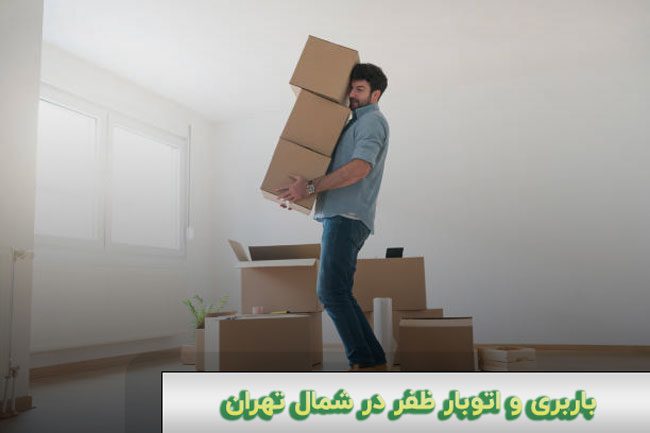باربری و اتوبار ظفر در شمال تهران 