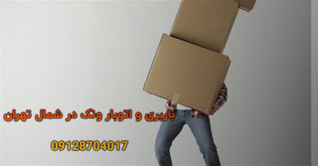 باربری اتوبار ونک شمال تهران 