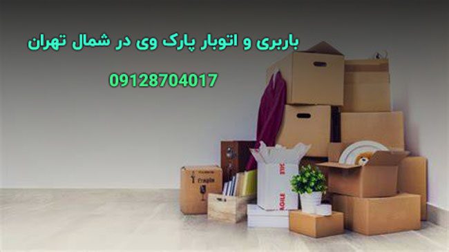 باربری و اتوبار پارک وی در شمال تهران بار سنتر