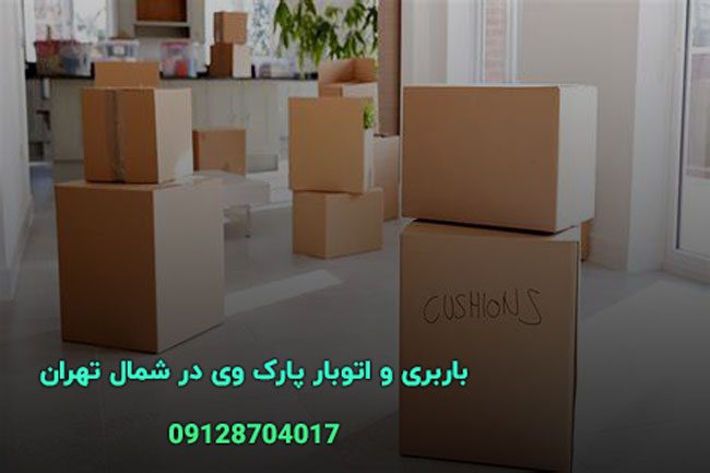 باربری و اتوبار پارک وی در شمال تهران