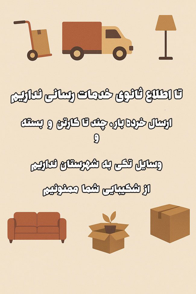 ارسال خرده بار از تهران به شهرستان