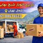 Sheikh Bahaei Tehran Moving and Transport Services