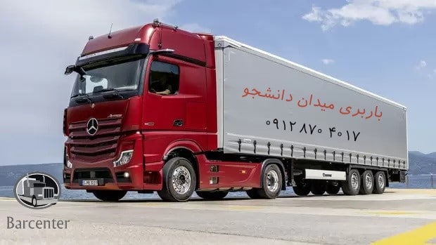 باربری و اتوبار میدان دانشجو در شمال تهران 