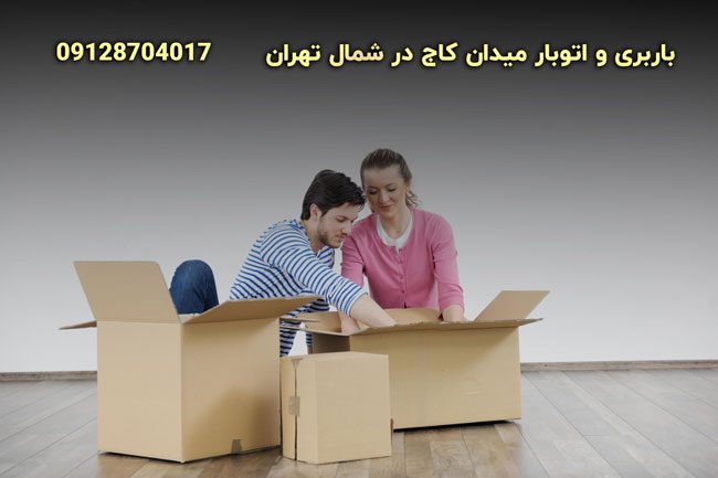 باربری و اتوبار میدان کاج در شمال تهران