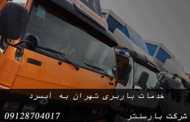 باربری تهران به آبسرد بار سنتر