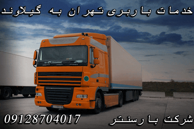 باربری تهران به گیلاوند