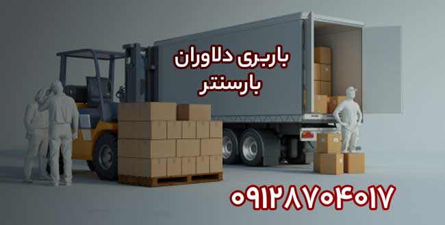 باربری و اتوبار دلاوران در شرق تهران