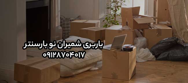 باربری و اتوبار شمیران نو در شرق تهران