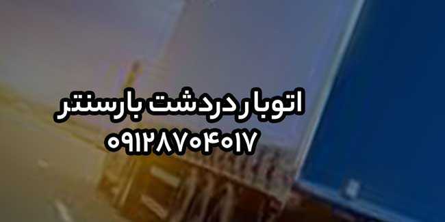 اتوبار دردشت در شرق تهران بار سنتر