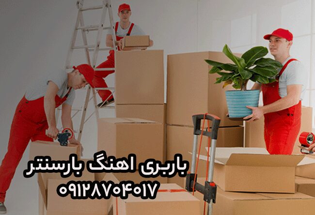 باربری و اتوبار اهنگ در شرق تهران باربری و اتوبار اهنگ در شرق تهران