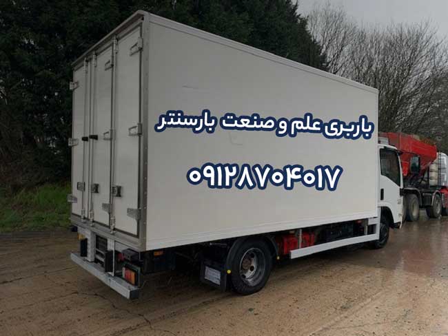 باربری و اتوبار علم و صنعت در شرق تهران بار سنتر