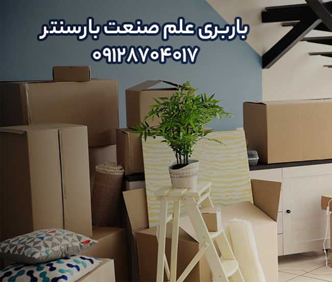 باربری و اتوبار علم و صنعت در شرق تهران 