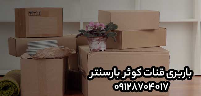 باربری و اتوبار قنات کوثر در شرق تهران