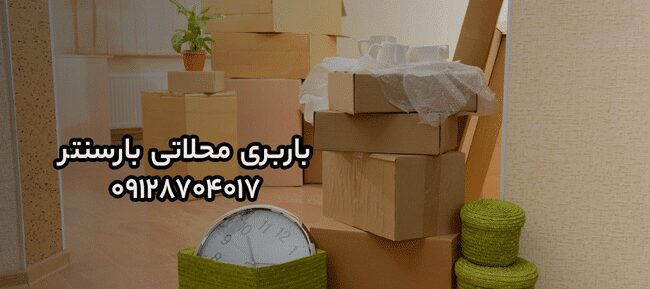 باربری و اتوبار محلاتی در شرق تهران باربری و اتوبار محلاتی در شرق تهران