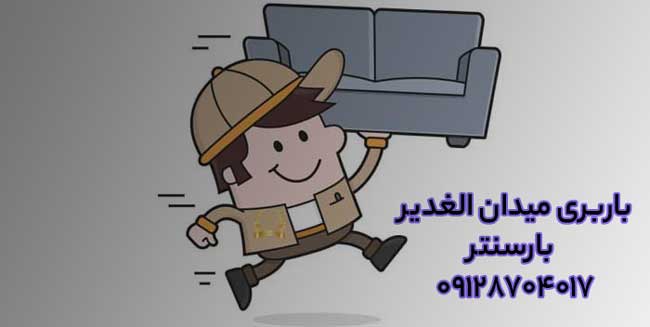 باربری و اتوبار میدان الغدیر در شرق تهران
