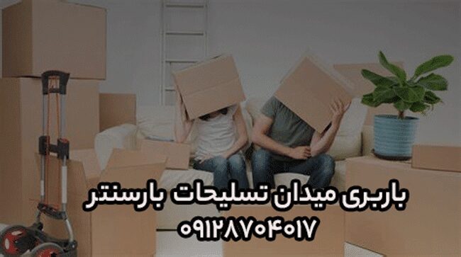 باربری و اتوبار میدان تسلیحات در شرق تهران