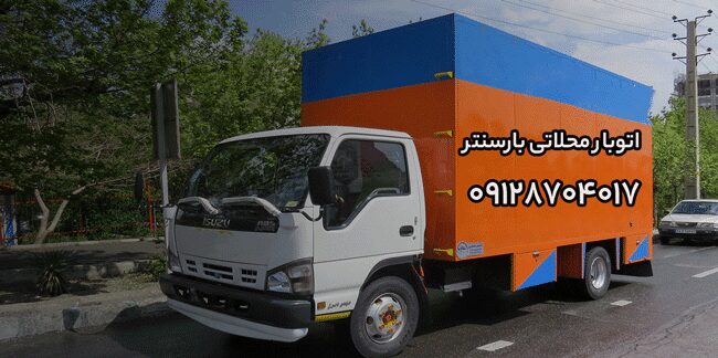 اتوبار محلاتی بارسنتر