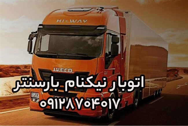 اتوبار نیکنام بار سنتر