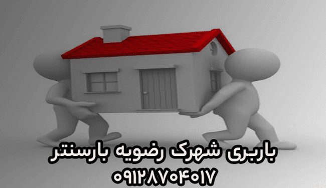 باربری اتوبار شهرک رضویه جنوب تهران