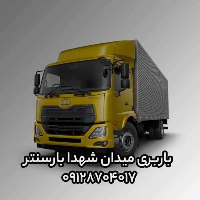 باربری و اتوبار میدان شهدا در شرق تهران بار سنتر