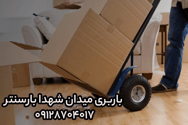 باربری و اتوبار میدان شهدا در شرق تهران