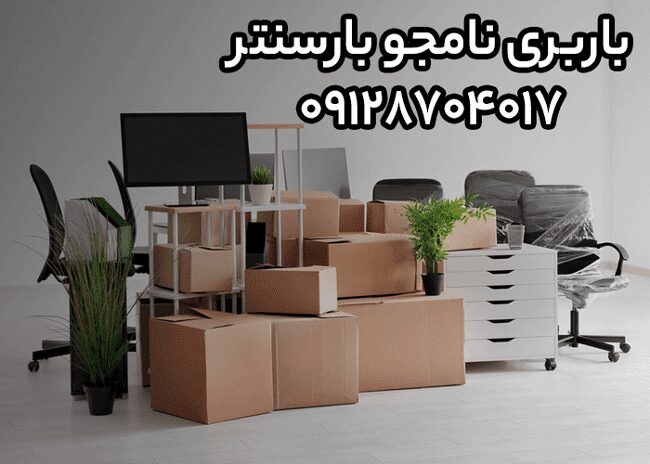 باربری و اتوبار نامجو شرق تهران