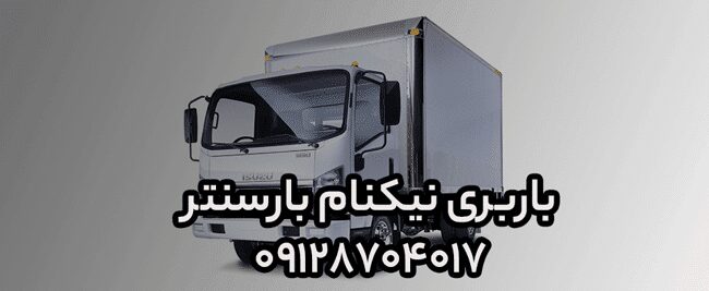 باربری و اتوبار نیکنام در شرق تهران بار سنتر