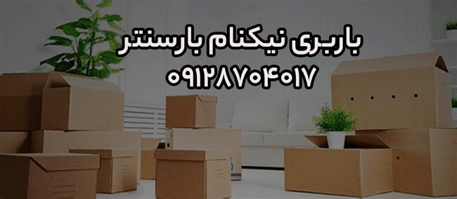 باربری و اتوبار نیکنام در شرق تهران