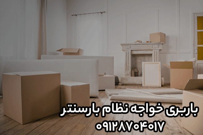 باربری و اتوبار خواجه نظام شرق تهران