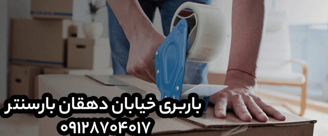 باربری و اتوبار خیابان دهقان در شرق تهران