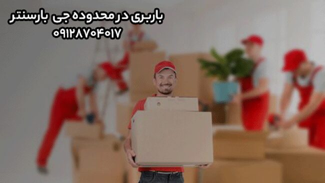 باربری اتوبار جی در جنوب تهران