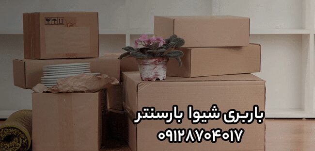 باربری و اتوبار شیوا در شرق تهران