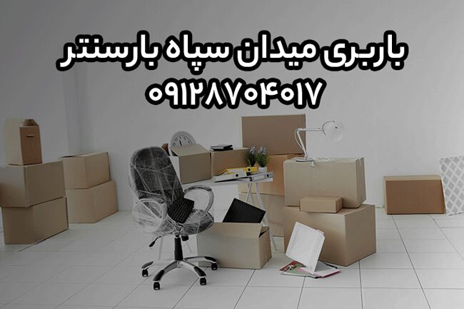  باربری و اتوبار میدان سپاه در شرق تهران