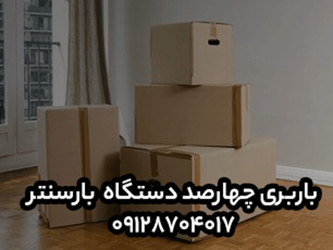 باربری و اتوبار چهارصد دستگاه در شرق تهران