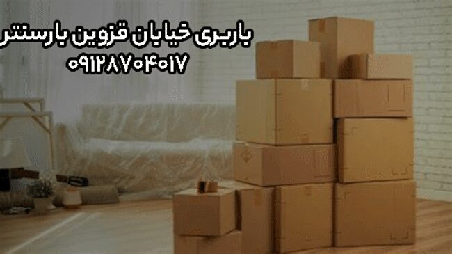 باربری اتوبار خیابان قزوین جنوب تهران