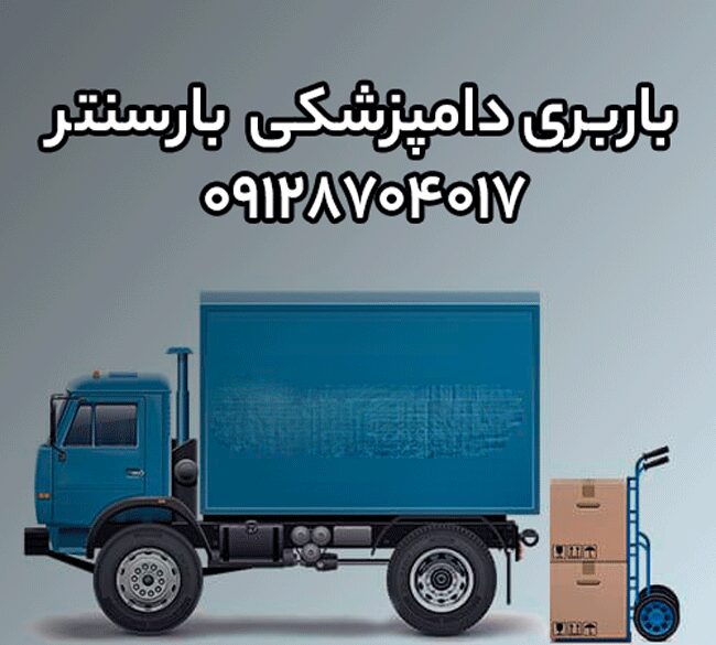 باربری اتوبار دامپزشکی جنوب تهران