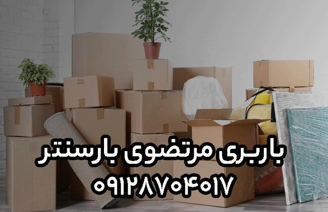 باربری و اتوبار مرتضوی در جنوب تهران