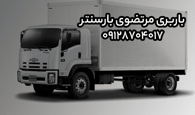 باربری و اتوبار مرتضوی در جنوب تهران بارسنتر