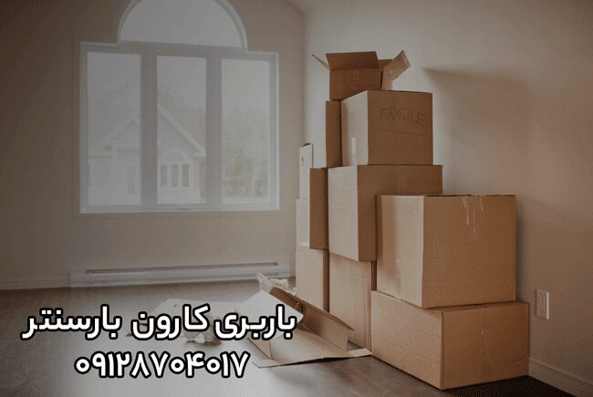 باربری اتوبار کارون جنوب تهران باربری اتوبار کارون جنوب تهران