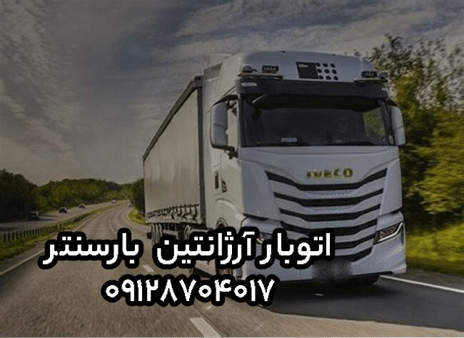 اتوبار آرژانتین در مرکز تهران بار سنتر