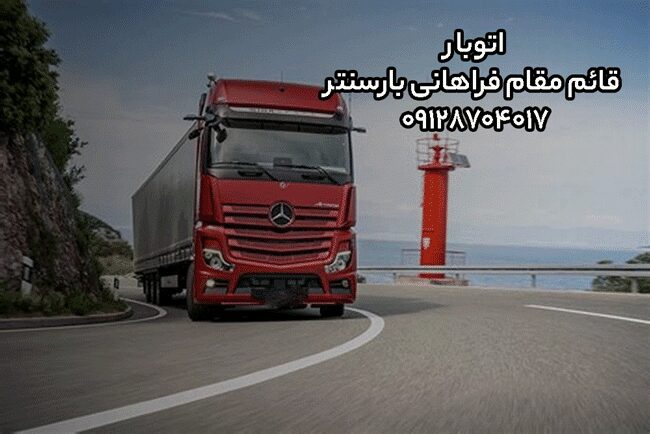 اتوبار قائم مقام فراهانی در مرکز تهران بار سنتر