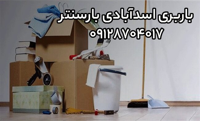 باربری اتوبار اسدآبادی مرکز تهران
